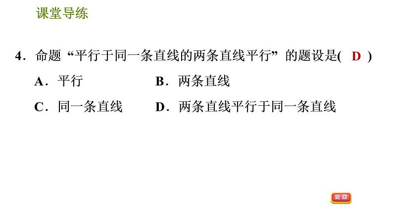 人教版七年级下册数学 第5章 5.3.3  命题、定理、证明 习题课件07