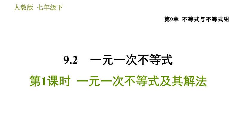 人教版七年级下册数学 第9章 9.2.1  一元一次不等式及其解法 习题课件第1页