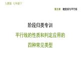 人教版七年级下册数学 第5章 阶段归类专训  平行线的性质和判定应用的四种常见类型 习题课件
