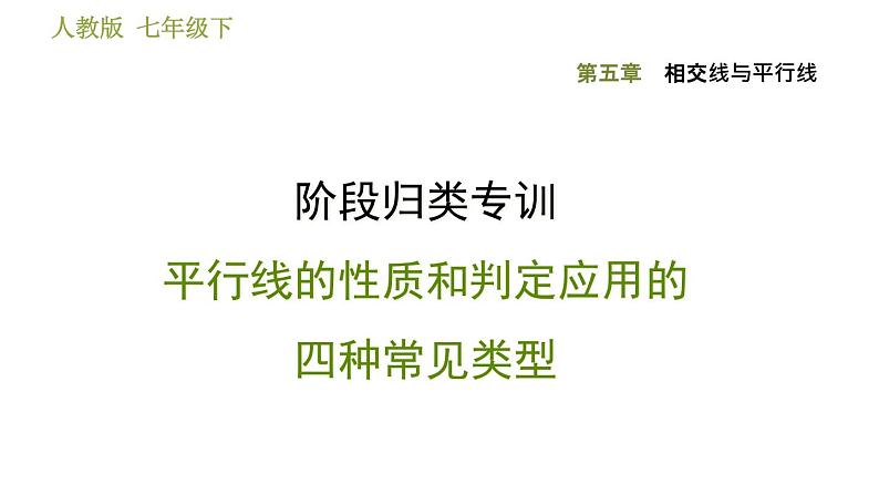 人教版七年级下册数学 第5章 阶段归类专训  平行线的性质和判定应用的四种常见类型 习题课件01