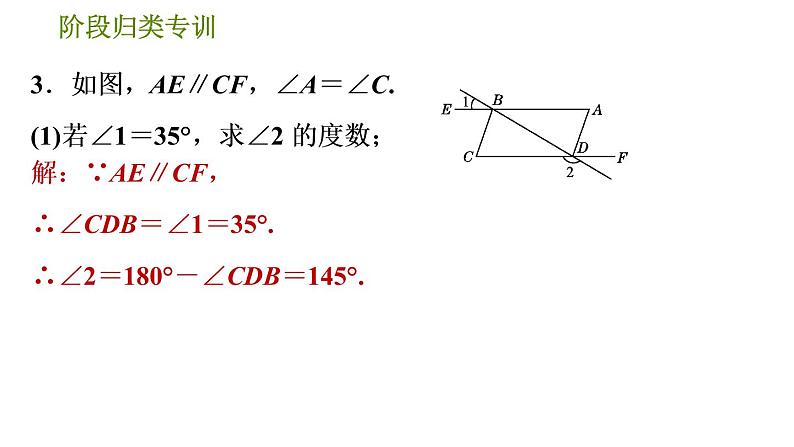 人教版七年级下册数学 第5章 阶段归类专训  平行线的性质和判定应用的四种常见类型 习题课件05