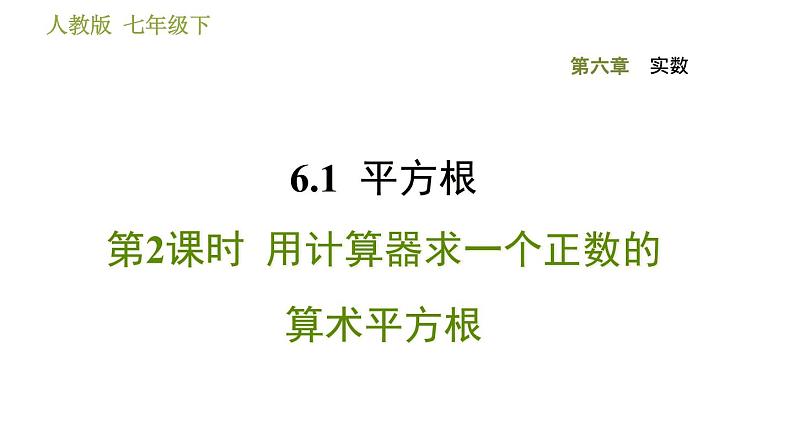 人教版七年级下册数学 第6章 6.1.2  用计算器求一个正数的算术平方根 习题课件01