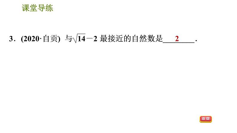 人教版七年级下册数学 第6章 6.1.2  用计算器求一个正数的算术平方根 习题课件05