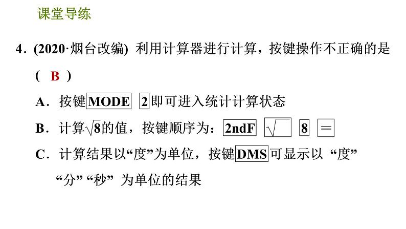 人教版七年级下册数学 第6章 6.1.2  用计算器求一个正数的算术平方根 习题课件06