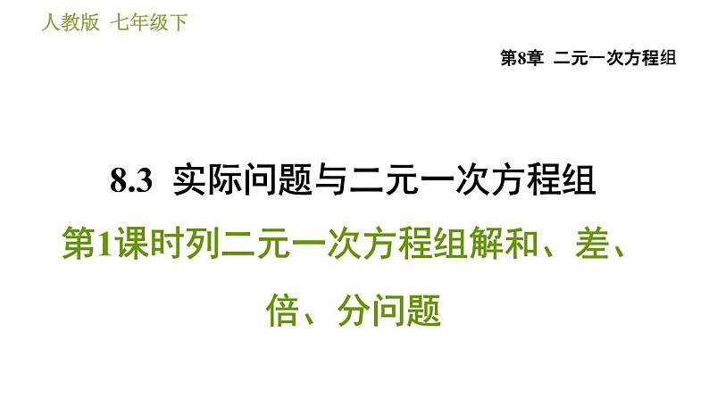 人教版七年级下册数学 第8章 8.3.1  列二元一次方程组解和、差、倍、分问题 习题课件01