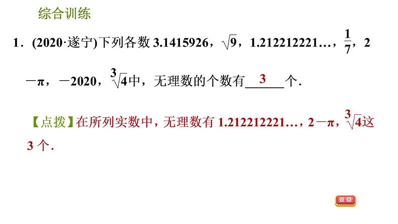 人教版七年级下册数学 期末提分练案 第3讲   第2课时   综合训练 巧用实数及相关概念的定义解题 习题课件第3页