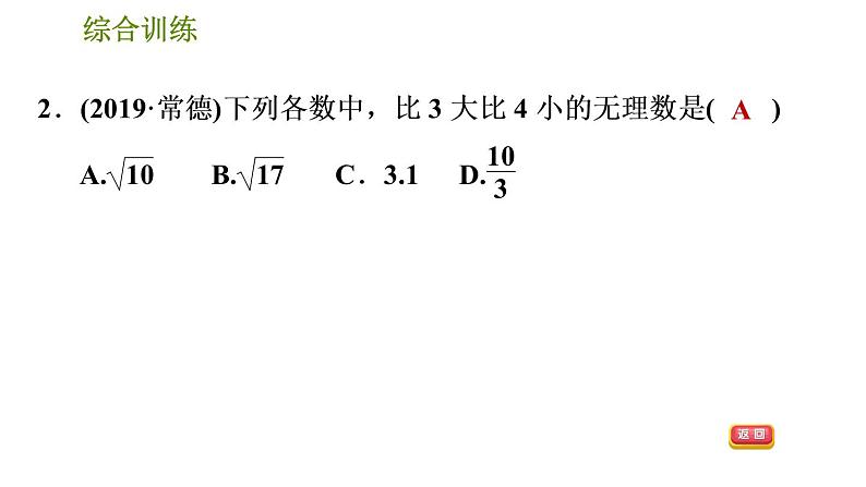 人教版七年级下册数学 期末提分练案 第3讲   第2课时   综合训练 巧用实数及相关概念的定义解题 习题课件第4页