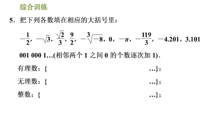 人教版七年级下册数学 期末提分练案 第3讲   第2课时   综合训练 巧用实数及相关概念的定义解题 习题课件第7页