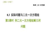 人教版七年级下册数学 第8章 8.3.2  列二元一次方程组解几何问题 习题课件