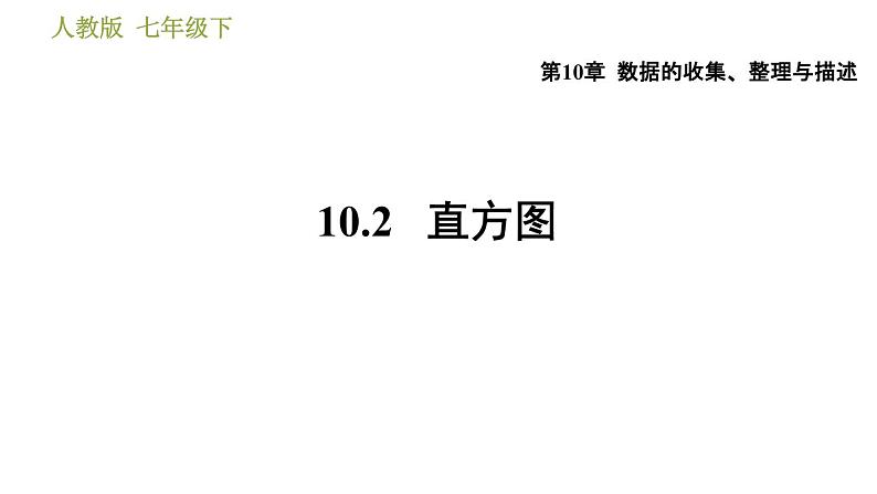 人教版七年级下册数学 第10章 10.2  直方图 习题课件01