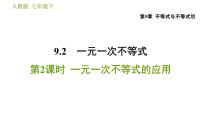 初中数学人教版七年级下册9.2 一元一次不等式习题课件ppt