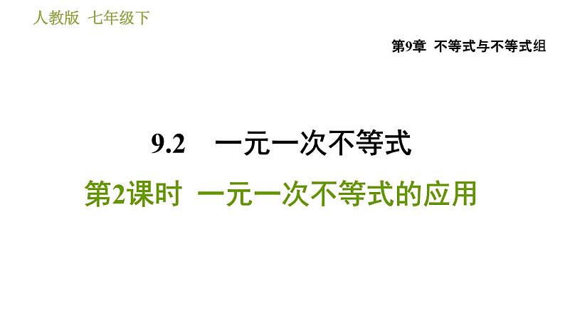 人教版七年级下册数学 第9章 9.2.2  一元一次不等式的应用 习题课件第1页