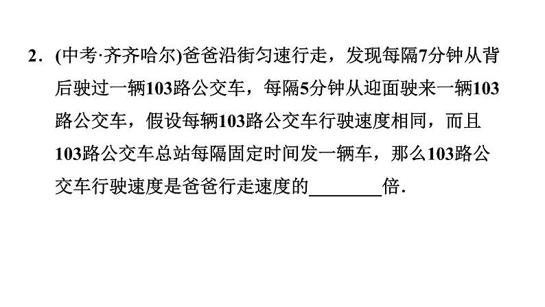 人教版七年级下册数学 第8章 8.3.3  列二元一次方程组解行程与配套问题 习题课件第4页