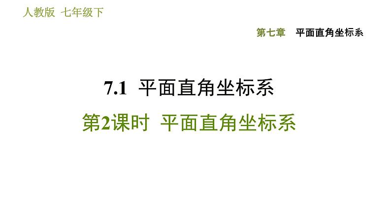 人教版七年级下册数学 第7章 7.1.2  平面直角坐标系 习题课件第1页