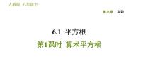 人教版七年级下册6.1 平方根习题课件ppt