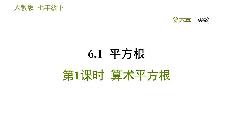 人教版七年级下册数学 第6章 6.1.1  算术平方根 习题课件第1页