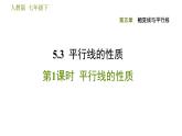 人教版七年级下册数学 第5章 5.3.1  平行线的性质 习题课件