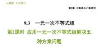 初中数学人教版七年级下册9.3 一元一次不等式组习题ppt课件