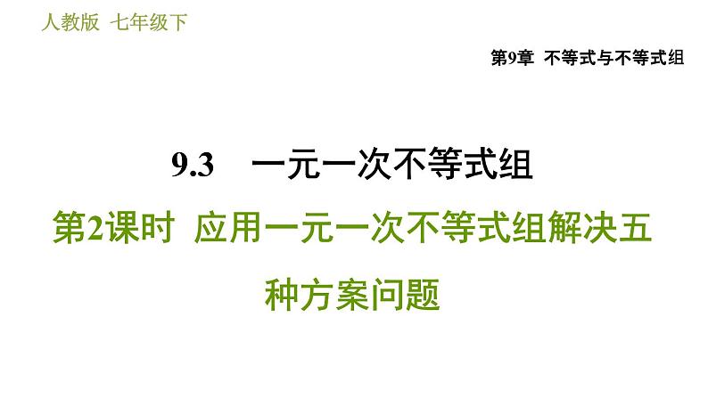 人教版七年级下册数学 第9章 9.3.2  应用一元一次不等式组解决五种方案问题 习题课件第1页