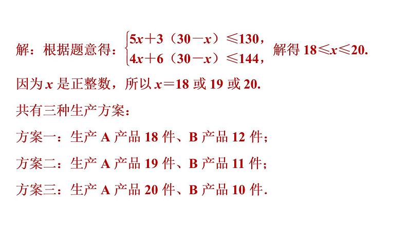 人教版七年级下册数学 第9章 9.3.2  应用一元一次不等式组解决五种方案问题 习题课件第4页