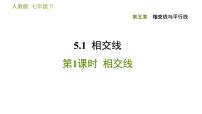 人教版七年级下册5.1.1 相交线习题课件ppt