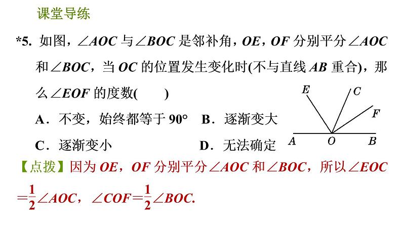 人教版七年级下册数学 第5章 5.1.1  相交线 习题课件第8页