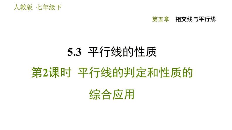 人教版七年级下册数学 第5章 5.3.2  平行线的判定和性质的综合应用 习题课件01