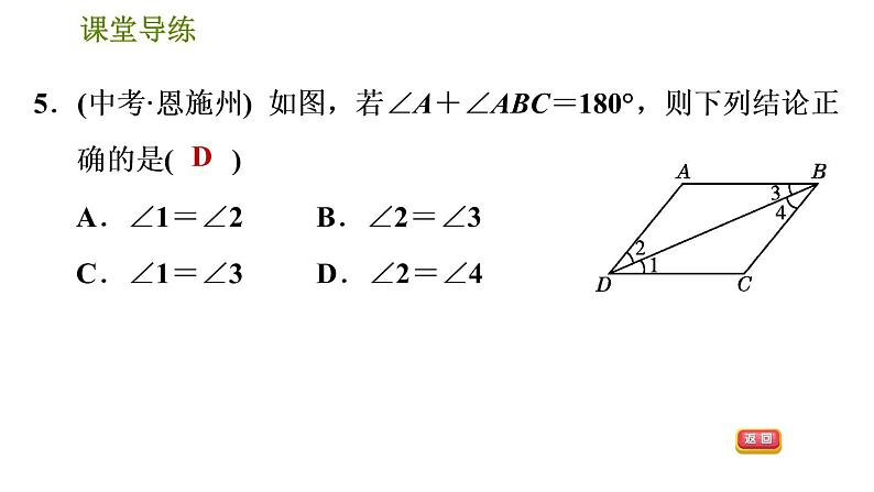 人教版七年级下册数学 第5章 5.3.2  平行线的判定和性质的综合应用 习题课件08