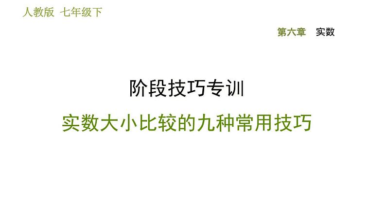 人教版七年级下册数学 第6章 阶段技巧专训  实数大小比较的九种常用技巧 习题课件第1页