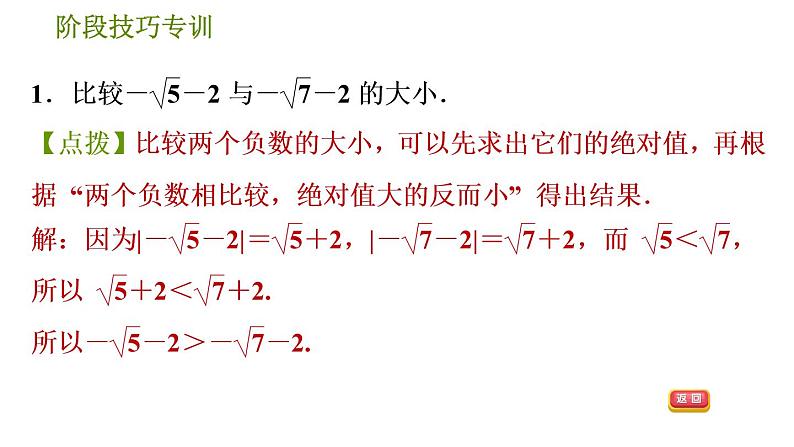 人教版七年级下册数学 第6章 阶段技巧专训  实数大小比较的九种常用技巧 习题课件第3页