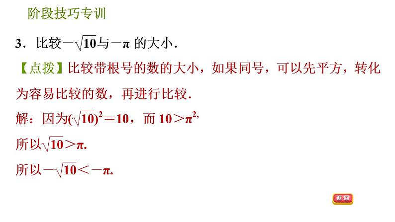 人教版七年级下册数学 第6章 阶段技巧专训  实数大小比较的九种常用技巧 习题课件第5页