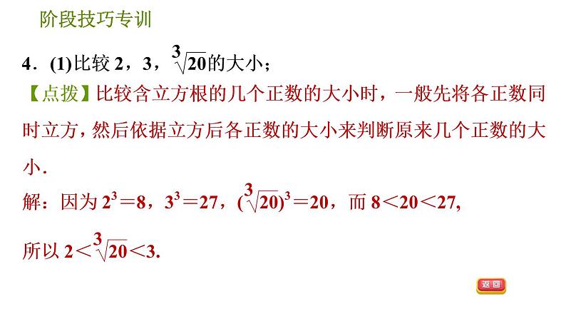 人教版七年级下册数学 第6章 阶段技巧专训  实数大小比较的九种常用技巧 习题课件第6页