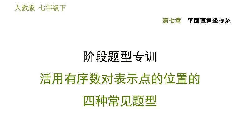 人教版七年级下册数学 第7章 阶段题型专训  活用有序数对表示点的位置的四种常见题型 习题课件01