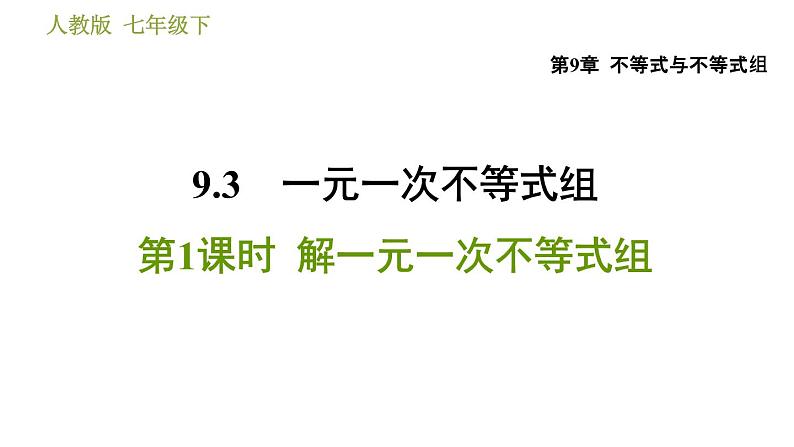 人教版七年级下册数学 第9章 9.3.1  解一元一次不等式组 习题课件第1页