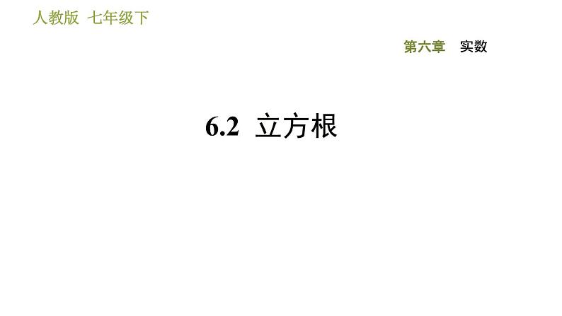 人教版七年级下册数学 第6章 6.2 立方根 习题课件第1页