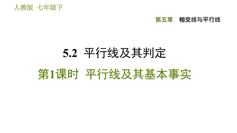 人教版七年级下册数学 第5章 5.2.1  平行线及其基本事实 习题课件01