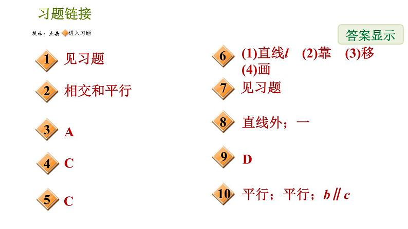 人教版七年级下册数学 第5章 5.2.1  平行线及其基本事实 习题课件02