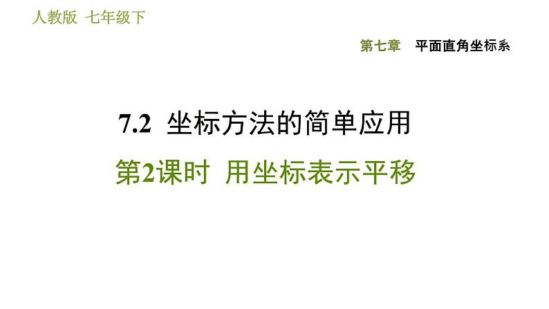 人教版七年级下册数学 第7章 7.2.2  用坐标表示平移 习题课件第1页