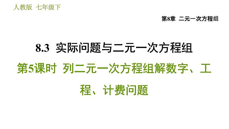 人教版七年级下册数学 第8章 8.3.5  列二元一次方程组解数字、工程、计费问题 习题课件01