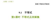 初中数学9.1.1 不等式及其解集习题课件ppt