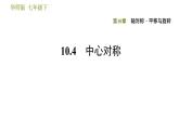 华师版七年级下册数学 第10章 10.4. 中心对称 习题课件