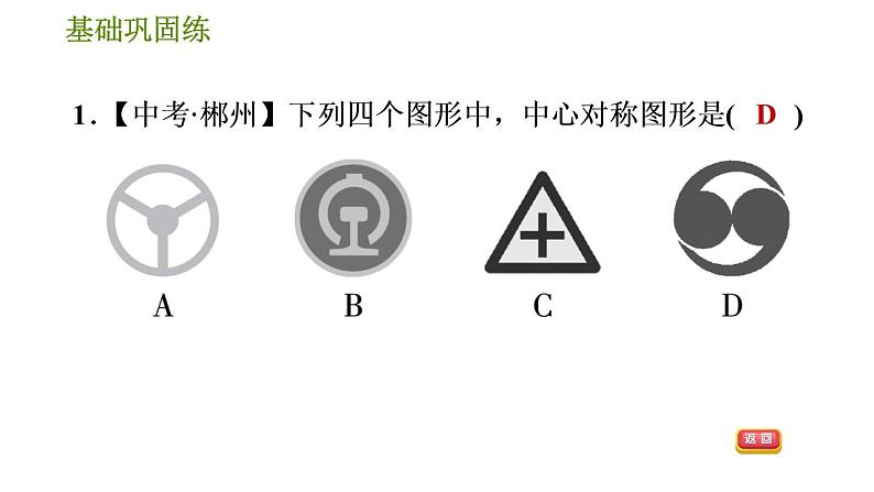 华师版七年级下册数学 第10章 10.4. 中心对称 习题课件04