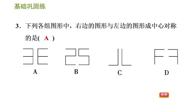 华师版七年级下册数学 第10章 10.4. 中心对称 习题课件06