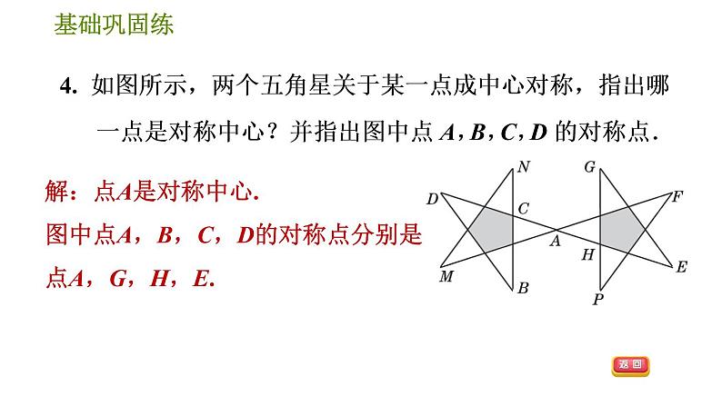 华师版七年级下册数学 第10章 10.4. 中心对称 习题课件07