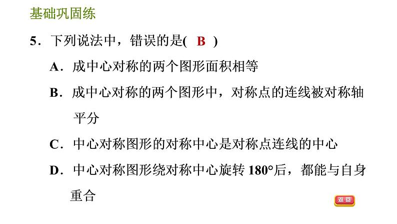 华师版七年级下册数学 第10章 10.4. 中心对称 习题课件08