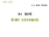 生活中的轴对称PPT课件免费下载
