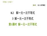 华师版七年级下册数学 第8章 8.2.3.1 解一元一次不等式 习题课件