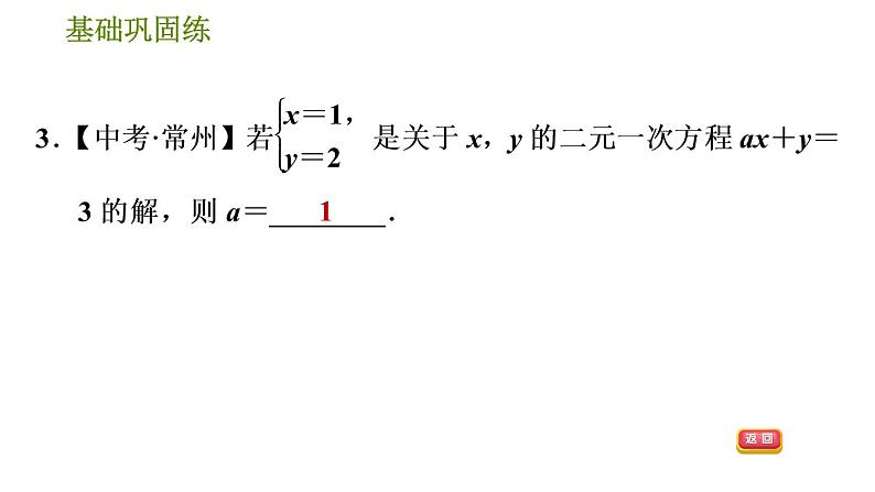 华师版七年级下册数学 第7章 7.1 二元一次方程组和它的解 习题课件07