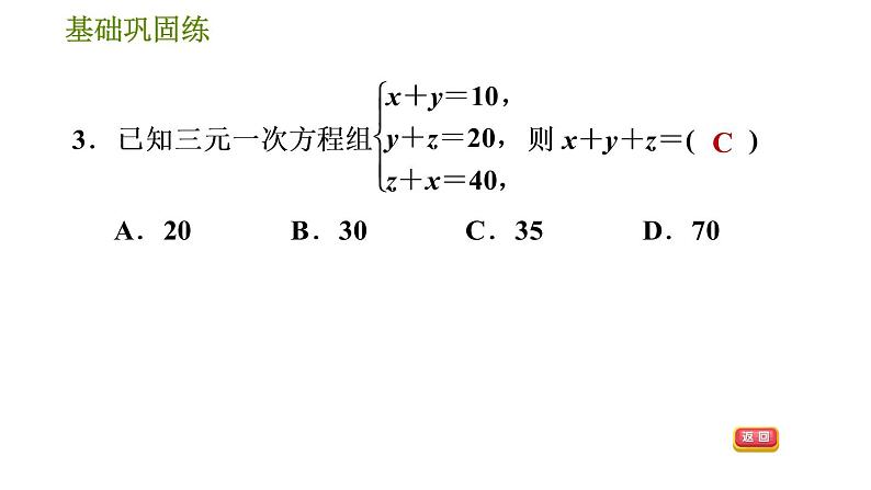 华师版七年级下册数学 第7章 7.3三元一次方程组及其解法 习题课件第7页