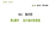 华师版七年级下册数学 第10章 10.1.4. 设计轴对称图案 习题课件